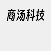 商汤科技