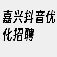 嘉兴抖音优化招聘