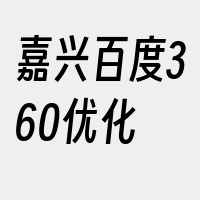 嘉兴百度360优化