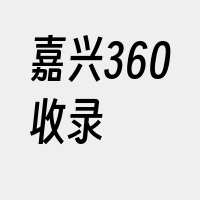 嘉兴360收录