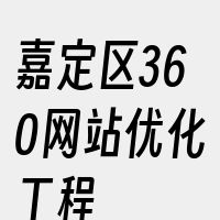 嘉定区360网站优化工程