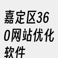 嘉定区360网站优化软件