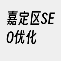 嘉定区SEO优化