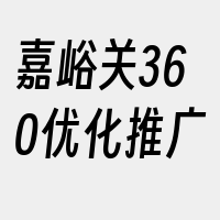 嘉峪关360优化推广