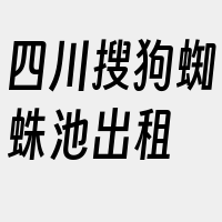 四川搜狗蜘蛛池出租