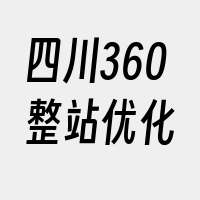 四川360整站优化