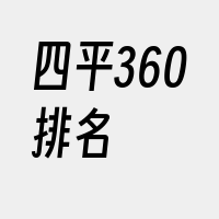 四平360排名