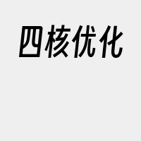 四核优化