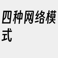 四种网络模式