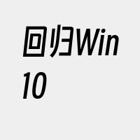 回归Win10