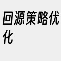 回源策略优化