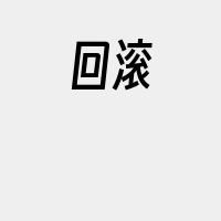 回滚