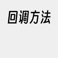 回调方法