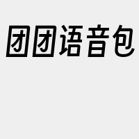 团团语音包