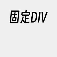 固定DIV