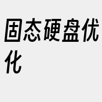 固态硬盘优化