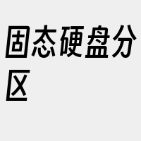 固态硬盘分区