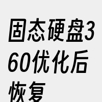 固态硬盘360优化后恢复