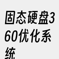 固态硬盘360优化系统