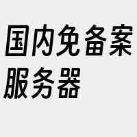 国内免备案服务器