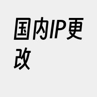 国内IP更改