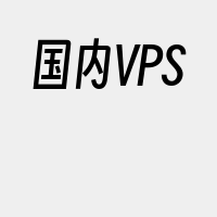 国内VPS