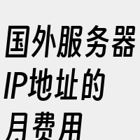 国外服务器IP地址的月费用