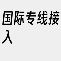 国际专线接入