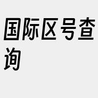 国际区号查询