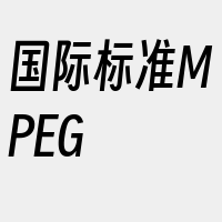 国际标准MPEG