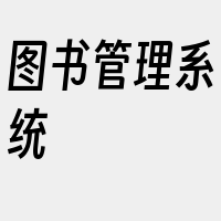 图书管理系统