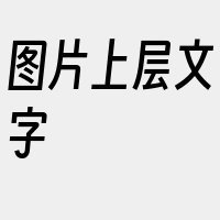 图片上层文字