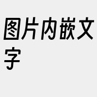 图片内嵌文字