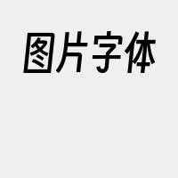 图片字体