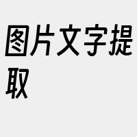 图片文字提取