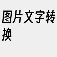 图片文字转换