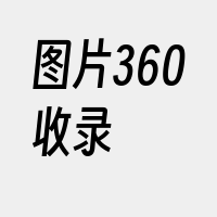 图片360收录