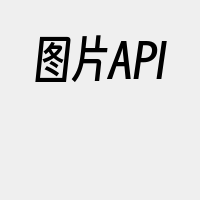 图片API