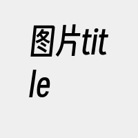 图片title