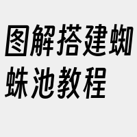 图解搭建蜘蛛池教程