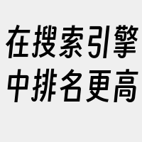 在搜索引擎中排名更高