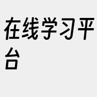 在线学习平台