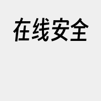 在线安全