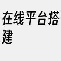 在线平台搭建