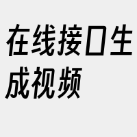 在线接口生成视频