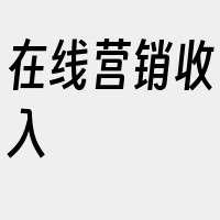 在线营销收入