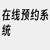 在线预约系统