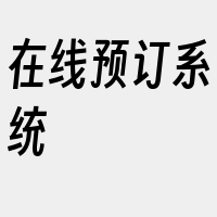 在线预订系统