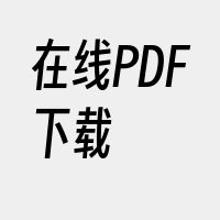 在线PDF下载