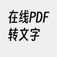 在线PDF转文字